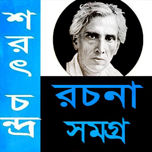 শরৎচন্দ্র রচনা সমগ্র/ Sarat Ch