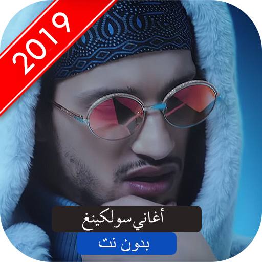 أغاني سولكيغ بدون نت 2019 SOOLKING Espérance‎ I🎧