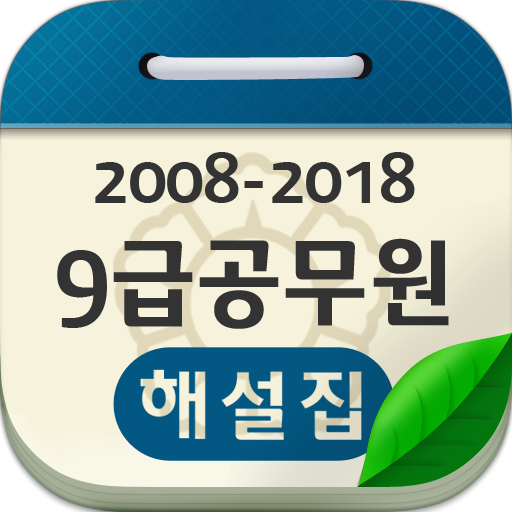 9급 공무원 기출문제 해설집