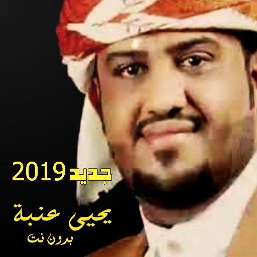 اجمل اغاني يحيى عنبه 2020 بدون نت