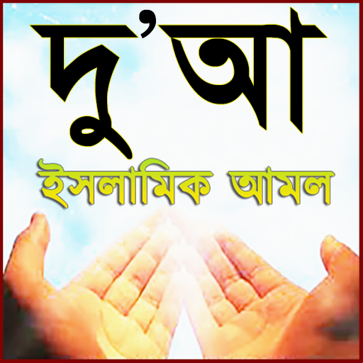 Dua Bangla ~ দু'আ ও আমল