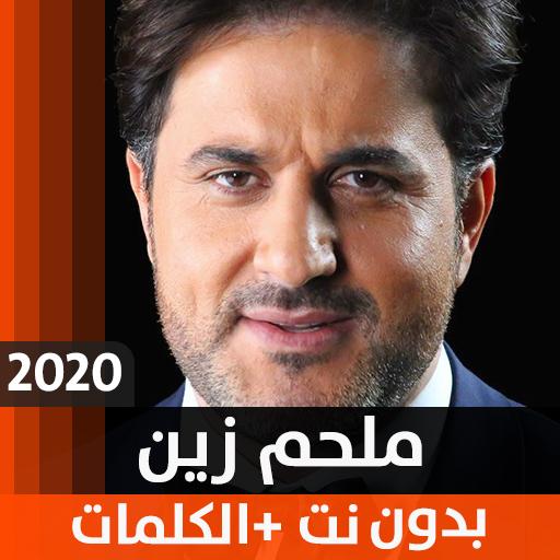 ملحم زين 2020 بدون نت