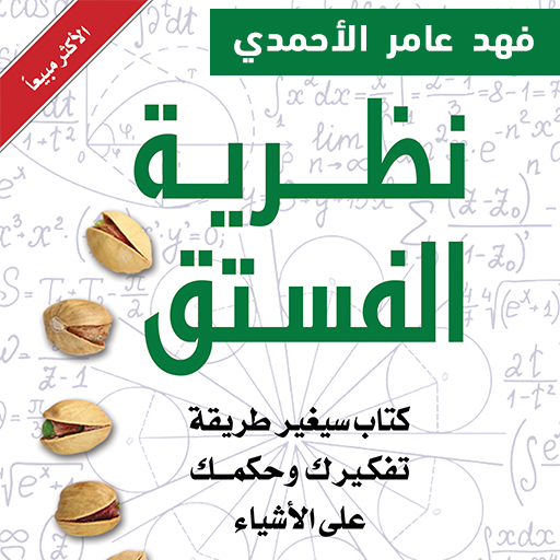 كتاب نظرية الفستق (كامل مجانا 2018)