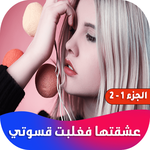 عشقتها فغلبت قسوتي