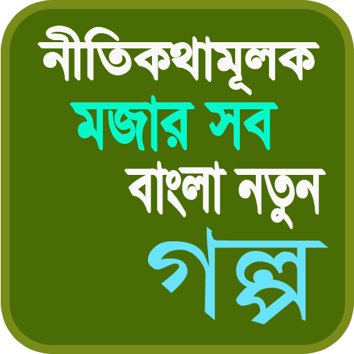 ছোট্টদের বাংলা নীতিকথার গল্প