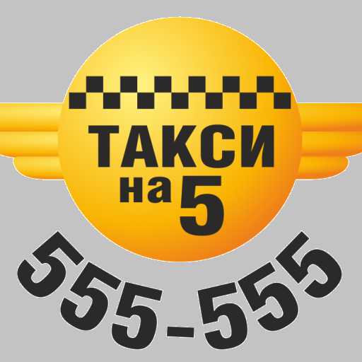 Такси 555555 Устанавливайте св