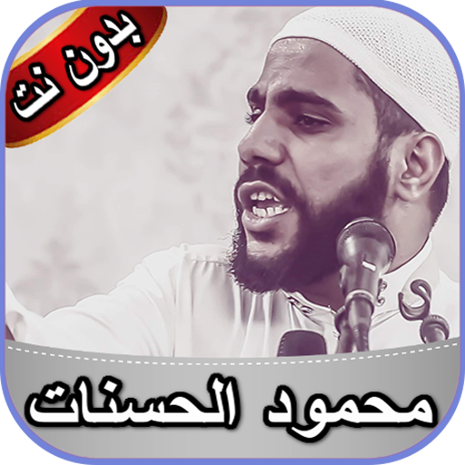 محمود الحسنات 2020