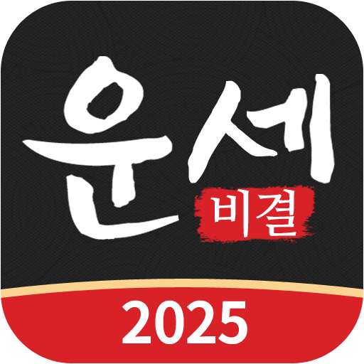 운세비결 - 2025년 사주, 궁합, 토정비결