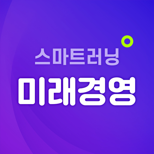 미래경영 스마트러닝