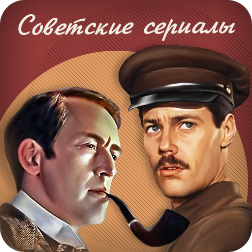 Советские сериалы