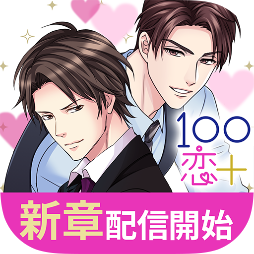 １００シーンの恋＋　ぜんぶ恋愛・全タイトル試し読みＯＫ