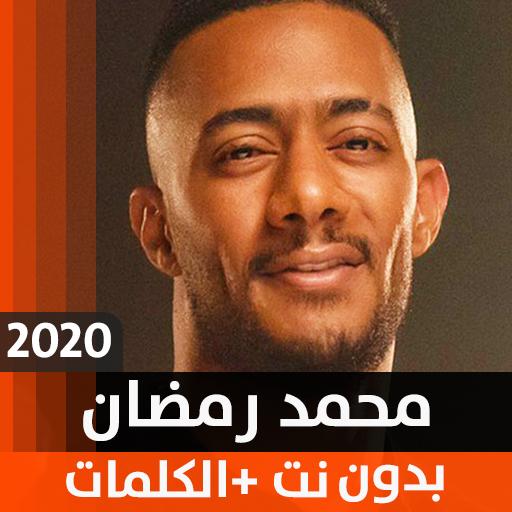 محمد رمضان 2020 بدون نت