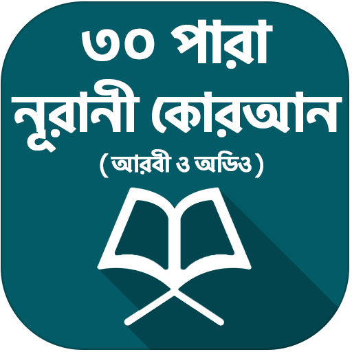 ৩০ পারা কোরআন শরীফ - 30 para q