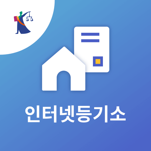 인터넷등기소
