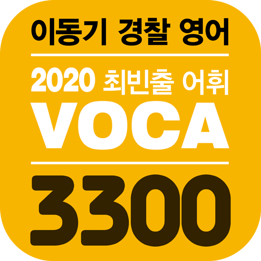 2020 이동기 경찰 영어 VOCA