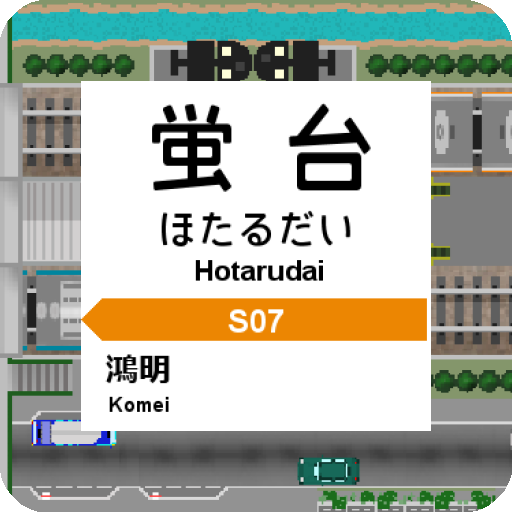 掌内鉄道　蛍台駅