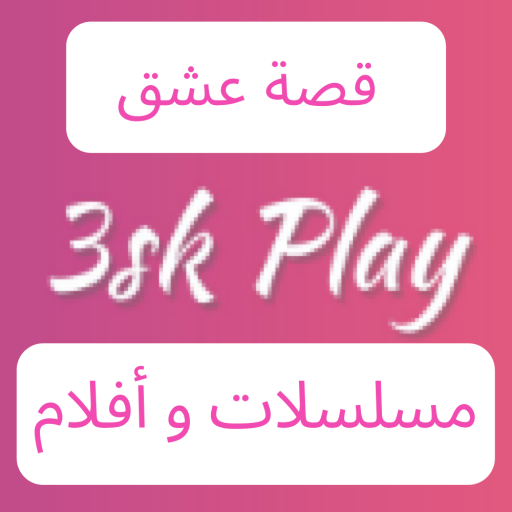 3sk Play : مسلسلات وافلام موقع قصة عشق اغاني تركية