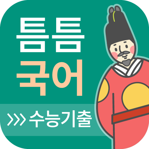 틈틈국어 -수능 (기출문제와 해설을 잠금화면에서 공부)