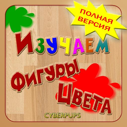 Фигуры и Цвета для детей