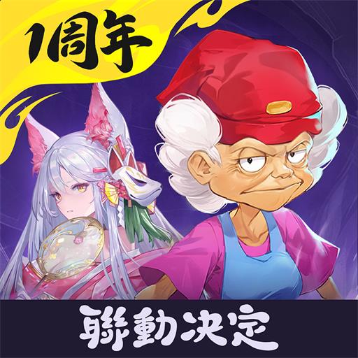 萬妖領域 - 與魔法阿媽一起捉妖