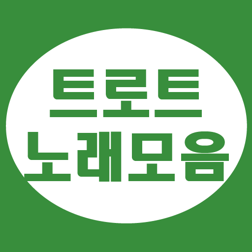 트로트 노래모음