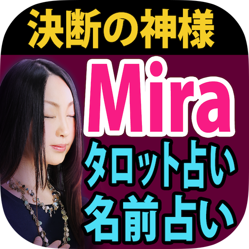 決断の神様【MIRA】タロット占い＆名前占い