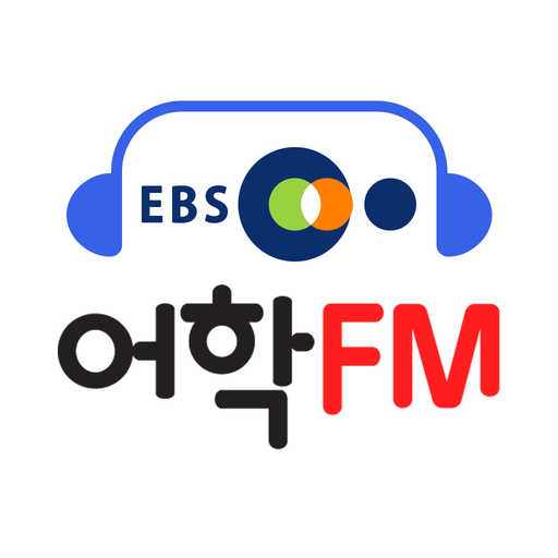 EBS어학FM