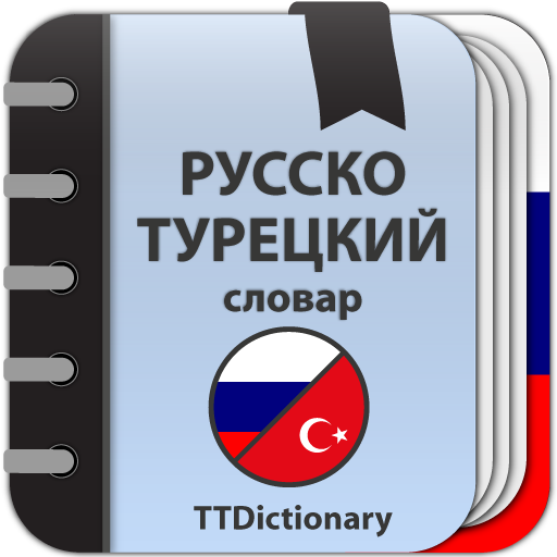 Русско-турецкий словарь