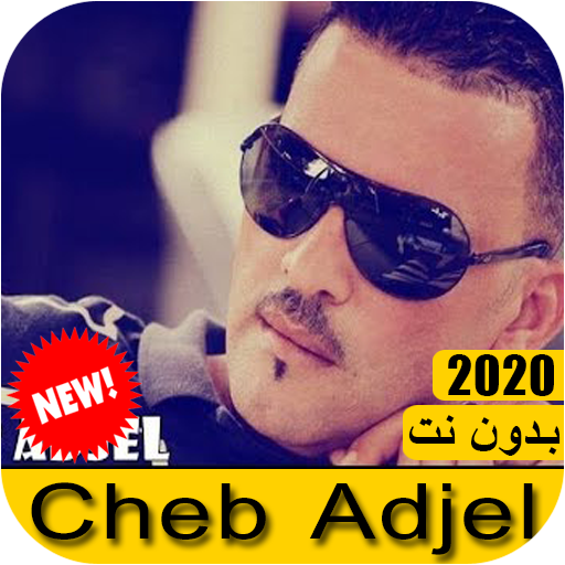 Cheb adjel - جميع اغاني شاب عجال 2021 بدون نت