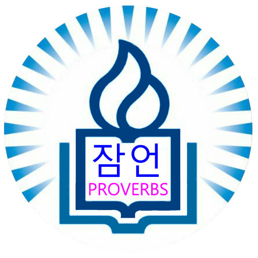 영어성경(NIV) 잠언을 한글소리로 암송해요.