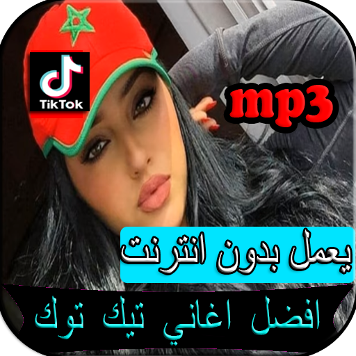 musique Tik Tok 2019 - اغاني تيك توك بدون نت