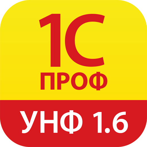 1С:ПРОФ: УНФ 1.6