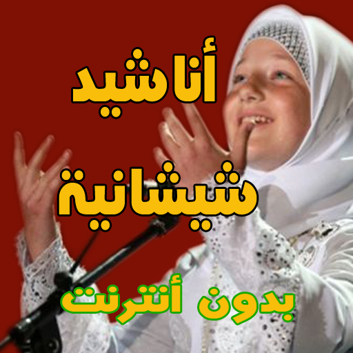 اناشيد شيشانية و ألبانية