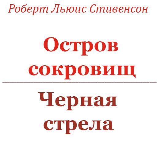 Остров сокровищ