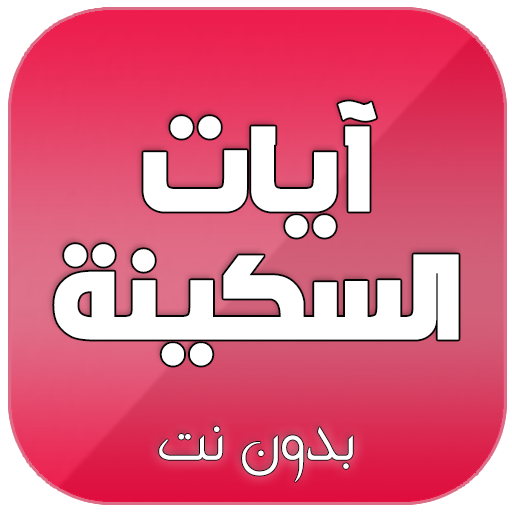 ايات السكينة مكتوبة ومسموعة صوت بدون نت