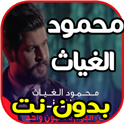 اغاني محمود الغياث -  ربي رزقني - Mahmod AlGayath
