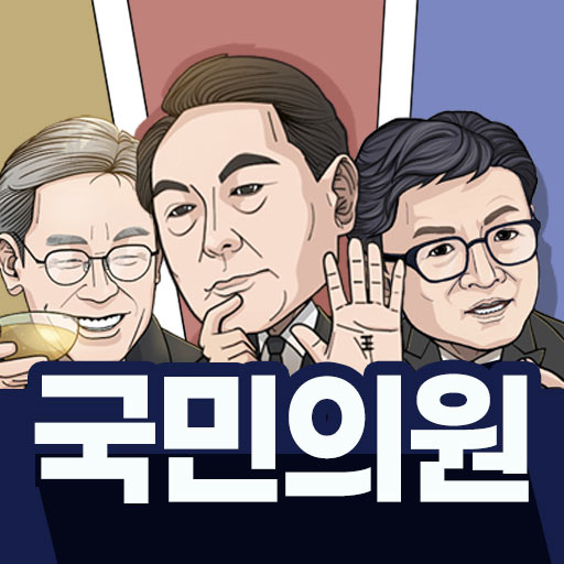 국민의원