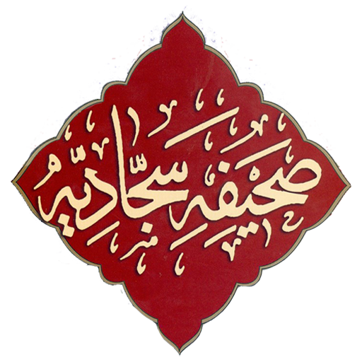 Sahifa Sajjadiya Urdu صحیفہ سجادیہ اردو