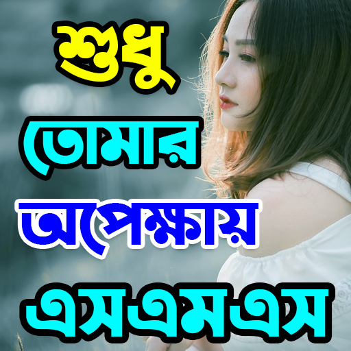 শুধু তোমার অপেক্ষায় SMS