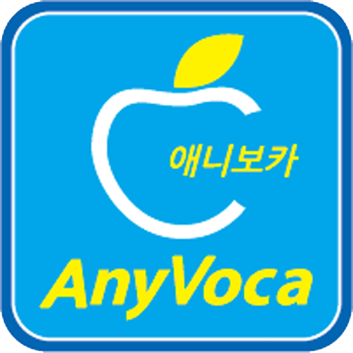 애니보카 공식앱 : 영어단어장 AnyVoca