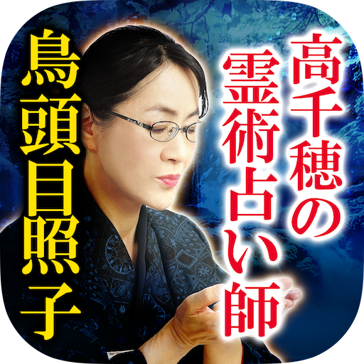 高千穂の霊術占い師【鳥頭目照子】運命占い