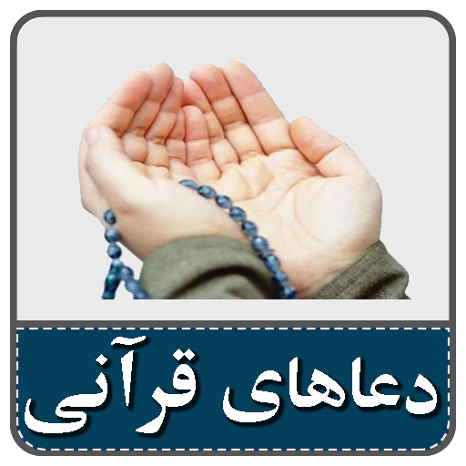 160 دعای قرآنی