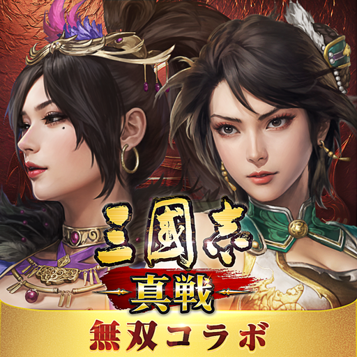 三國志 真戦