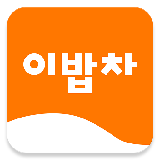 이밥차 요리 레시피