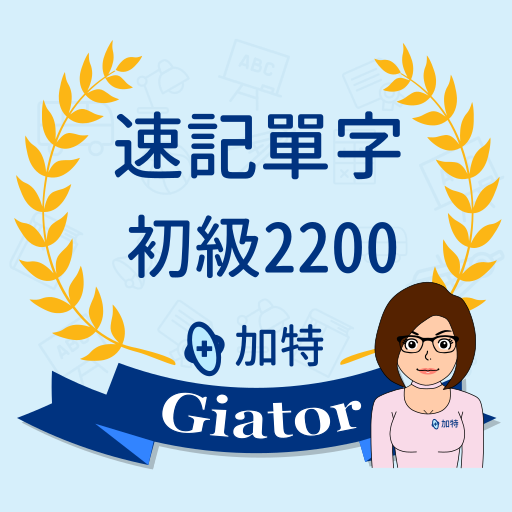 加特速記單字 初級 2200