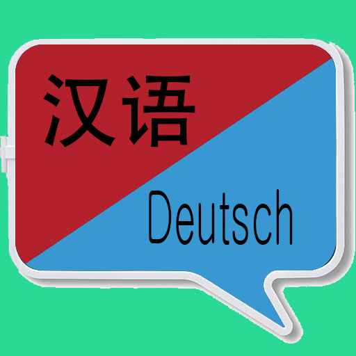 中德翻译 | 德语翻译 | 德语词典 | 中德互译 | 德语
