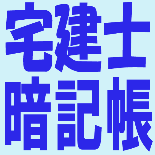 宅建士暗記帳