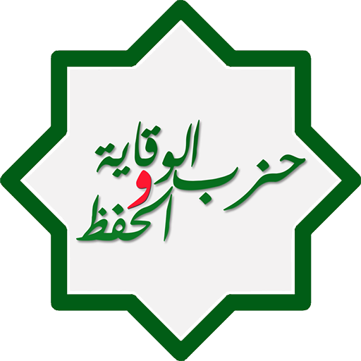 حزب الوقاية والحفظ