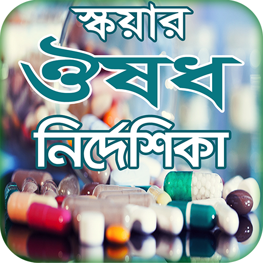 ঔষধ নির্দেশিকা মেডিসিন গাইড অ্