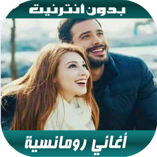 أغاني رومانسية بدون أنترنيت 20